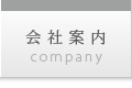 会社案内