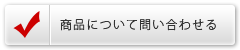 商品について問い合わせる