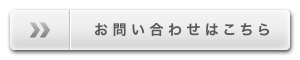 お問い合わせはこちらから